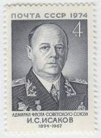 1974-057 Марка СССР И.С. Исаков   80 лет рожденния III O