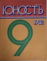 Журнал Юность 1982 № 9 Москва Мягкая обл. 110 с. С ч/б илл