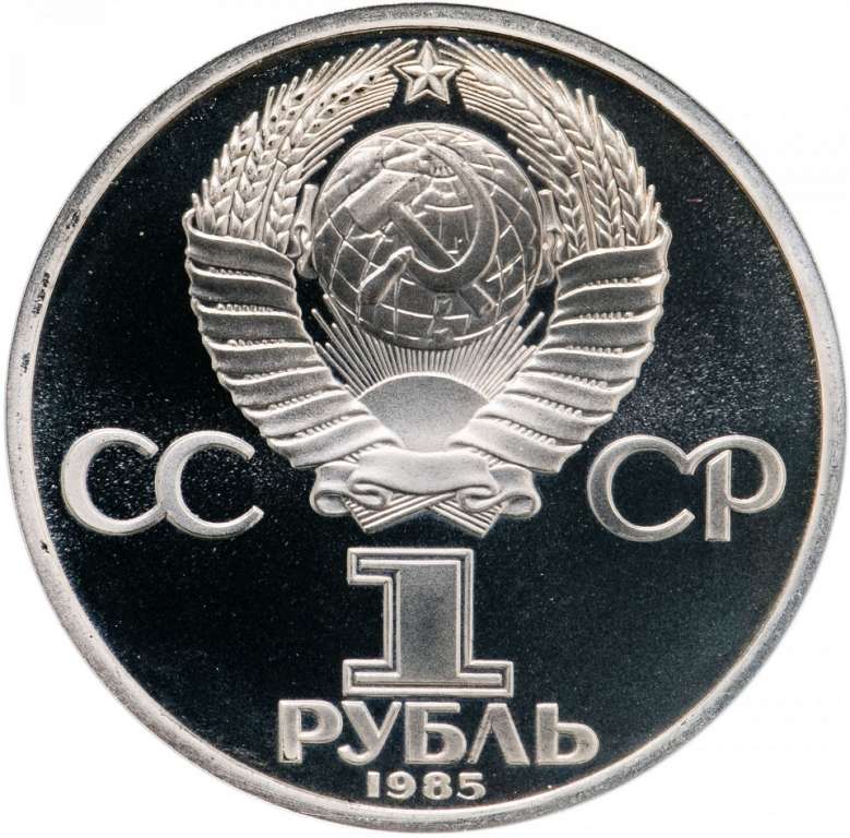 (24) Монета СССР 1985 год 1 рубль &quot;Ф. Энгельс&quot;  Медь-Никель  PROOF