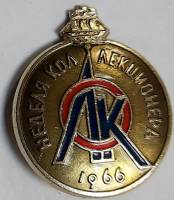 Значок Знак СССР "Неделя коллекционера`66" На булавке 