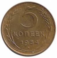 1954 Монета СССР 1954 год 5 копеек  Бронза  UNC