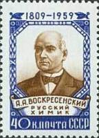 1959-110 Марка СССР Портрет   А.А. Воскресенский 150 лет со дня рождения I O