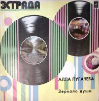 Пластинка виниловая А. Пугачева Зеркало души Мелодия 300 мм. Excellent