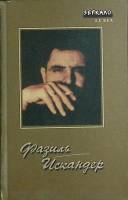 Книга Рассказы. Повесть. Сказка и др. 1999 Ф. Искандер Екатеринбург Твёрдая обл. 704 с. Без илл.