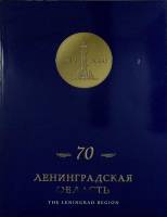 Книга Ленинградская область, 70 лет 1997 Альбом Санкт-Петербург Мягкая обл. 78 с. С цв илл