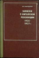 Книга "Записки о китайской революции 1925-1927 г.г." 1975 А. Благодатов Москва Твёрдая обл. 277 с. С