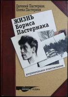 Книга Жизнь Бориса Пастернака 2004 Е. Пастернак Санкт-Петербург Твёрдая обл. 528 с. С ч/б илл