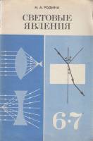 Книга Световые явления 1986 Н. Родина Москва Мягкая обл. 32 с. Без илл.