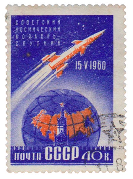 1960-050 Марка СССР Космический корабль   Первый советский космический корабль-спутник II Θ