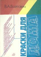 Книга "Краски для дома" 1986 В. Войтович Москва Мягкая обл. 144 с. С цв илл