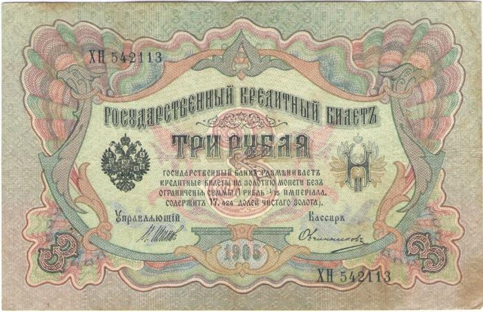 Овчинников М.П. Банкнота Россия 1905 год 3 рубля   1914-17 гг, Шипов И.П., Серия ФЕ-ЧХ F
