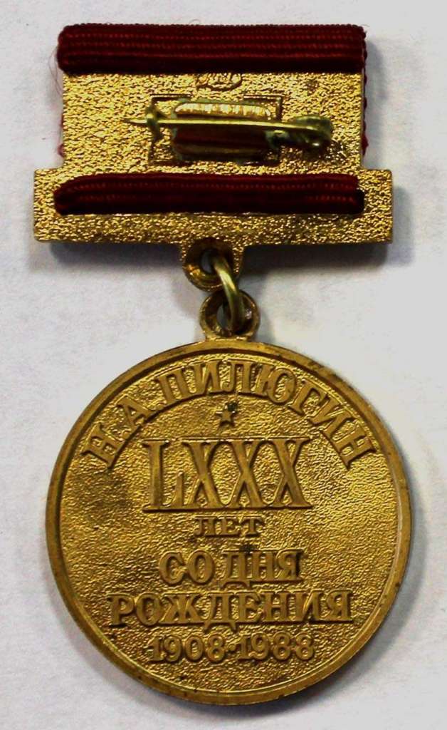 Медаль СССР 1988 год &quot;Н.А. Пилюгин. LXXX лет со дня рождения. 1908-1988&quot;, XF