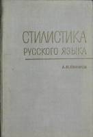 Книга Стилистика русского языка 1969 А. Ефимов Москва Мягкая обл. 262 с. Без илл.