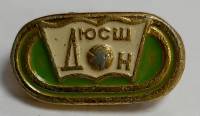 Значок Знак СССР "ДЮСШ Дон" На булавке 