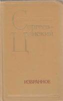 Книга Избранное 1975 С. Сергеев-Ценский Москва Твёрдая обл. 432 с. Без илл.