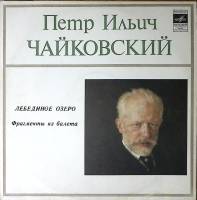 Пластинка виниловая П. Чайковский Лебединое озеро (фрагменты из балета) Мелодия 300 мм. Excellent