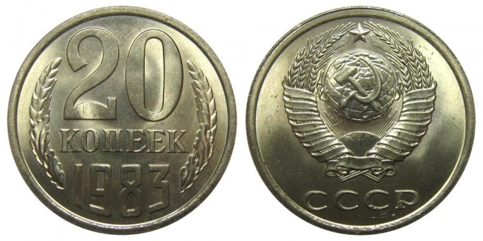 1983 Монета СССР 1983 год 20 копеек  Медь-Никель  XF