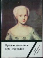 Набор открыток Русская живопись 1700 - 1770 годов (Выпуск 2) 1983 Полный комплект 16 шт Москва   с. 
