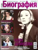 Журнал Биография 2012 № 1, январь Москва Мягкая обл. 146 с. С цв илл