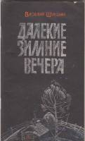 Книга "Далекие зимние вечера" 1978 В. Шукшин Барнаул Мягкая обл. 80 с. С ч/б илл