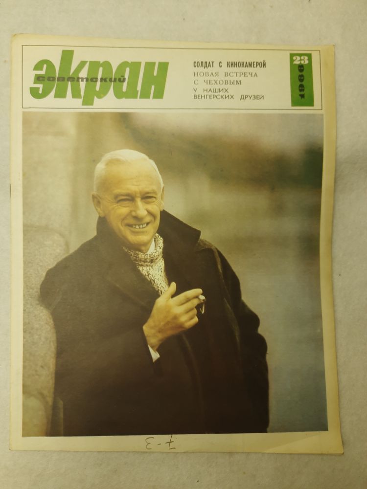 Журнал Советский экран 1966 № 23, декабрь Москва Мягкая обл. 24 с. С цв илл