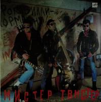 Пластинка виниловая Мистер Твистер Давай Мелодия 300 мм. Near mint