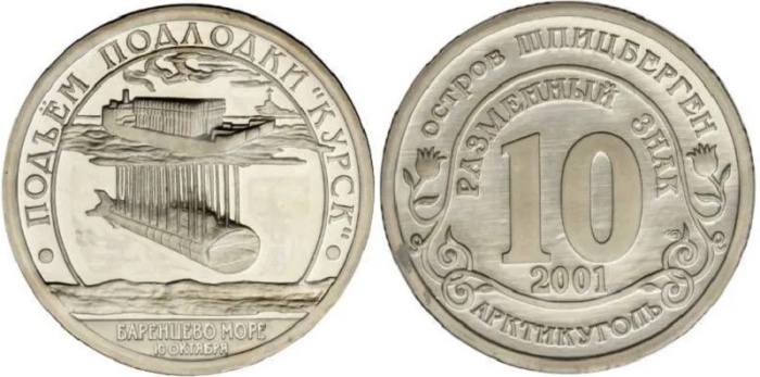 01 Жетон Арктикуголь (Шпицберген) 2001 год 10 знаков Подъём Курска, с номиналом  Медь-Никель  PROOF