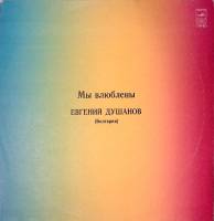 Пластинка виниловая , Мы влюблены Мелодия 300 мм. Near mint