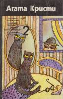 Книга "Собрание сочинений (том 2)" А. Кристи Минск 1992 Твёрдая обл. 572 с. Без иллюстраций