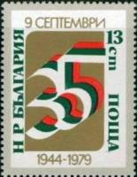 (1979-087) Марка Болгария "35"   Народное правительство и Армия, 35 лет II O
