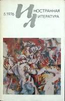 Журнал Иностранная литература 1976 №05 май Москва Мягкая обл. 288 с. С ч/б илл