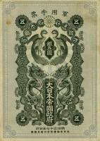 (№1904P-M5b) Банкнота Япония 1904 год "5 Yen"