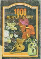 Книга 1000 мелочей из кожи 2002 М. Синеглазова Москва Мягкая обл. 136 с. С ч/б илл