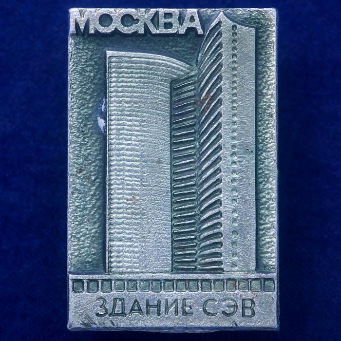 27388\121524 Значок &quot;Здание СЭВ&quot;