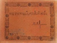 (№1851P-A19) Банкнота Тайланд 1851 год "15 Tamlungs"