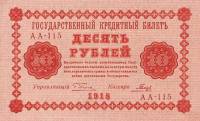 (Гальцов С.И.) Банкнота РСФСР 1918 год 10 рублей  Пятаков Г.Л. Обычные Вод. Знаки UNC