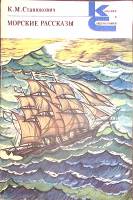 Книга Морские рассказы 1980 К. Станюкович Москва Мягкая обл. 412 с. Без илл.