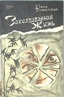 Книга Заколдованная жизнь 1991 Е. Блаватская Ленинград Мягкая обл. 72 с. С ч/б илл