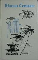 Книга Отчет по командировкам 1986 Ю. Семёнов Ленинград Твёрдая обл. 702 с. С ч/б илл