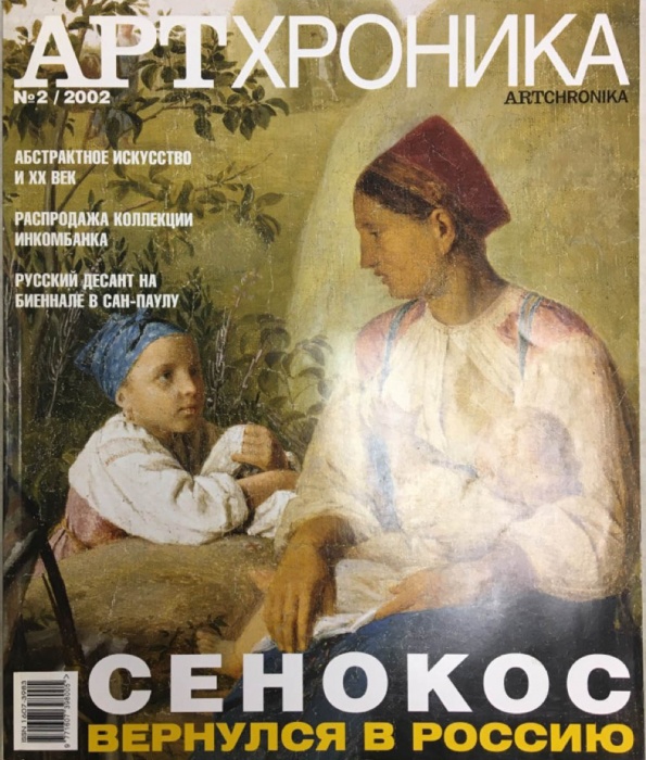Журнал Артхроника 2002 № 2 Москва Мягкая обл. 150 с. С цв илл