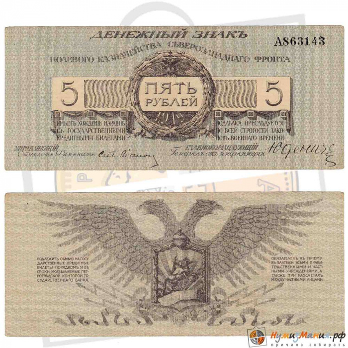 (   5 рублей, литера А) Банкнота Россия, Генерал Юденич 1919 год 5 рублей    XF