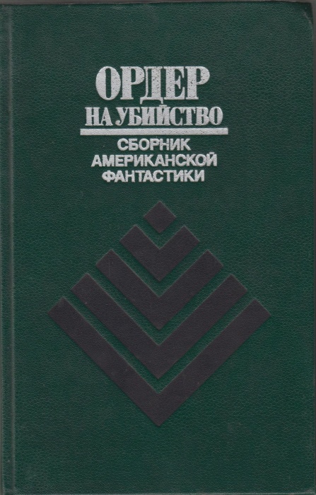 Книга Ордер на убийство 1990 , Москва Твёрдая обл. 395 с. Без илл.