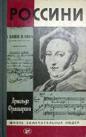 Книга Россини 1987 А. Фраккароли Москва Твёрдая обл. 352 с. С ч/б илл