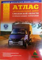 Картография Атлас автомобильных дорог Смоленской области и прилегающих территорий 2006 , Москва Мягк