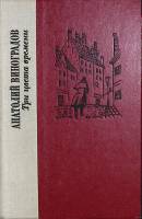 Книга "Три цвета времени" 1981 А. Виноградов Ленинград Твёрдая обл. 592 с. Без илл.