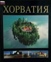 Книга-альбом "Хорватия" 2008 А. Назор Загреб Мягкая обл.  с. С цв илл