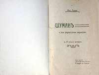 Книга Шуманъ и его фортепианное творчество конец 19 - начало 20 века Рост. Геника СПб Твёрдая обл. 1