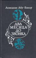 Книга Два месяца до звонка 1981 А. Абу-Бакар Москва Твёрдая обл. 224 с. Без илл.