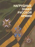 Книга Нагрудные знаки русской армии 1993 Е.Н. Шевелева СПб Мягкая обл. 175 с. С цв илл