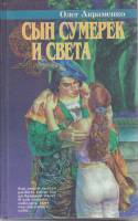Книга Сын сумерек и света 1996 О. Авраменко Санкт-Петербург Твёрдая обл. 576 с. Без илл.